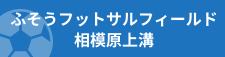 ふそうフットサルフィールド相模原上溝